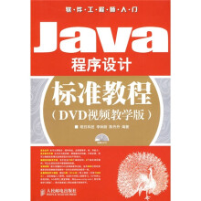 Java程序设计标准教程(DVD视频教学版)