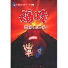 福娃勇闯骷髅岛