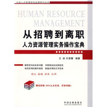 从招聘到离职人力资源管理实务操作宝典