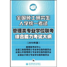 全国硕士研究生入学统一考试管理类专业学位联考综合能力考试大纲(2010年版)