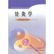 全国卫生院校高职高专教学改革实验教材：针灸学（中西医结合专业用）