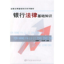 金融法律基础知识系列教材：银行法律基础知识