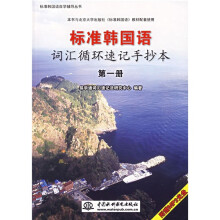 标准韩国语自学辅导丛书:标准韩国语词汇循环速记手抄本(第1册)(附盘)