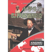 新思维课外必读系列：小学生最爱看的世界名著导读