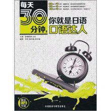 每天30分钟，你就是日语口语达人（附光盘）