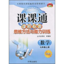 课课通·课程标准思维方法与能力训练：数学（7年级上册）（浙教版）
