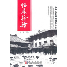 临床检验