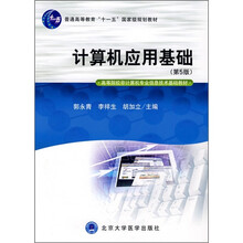 计算机应用基础(第5版)