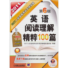 GCT入学资格考试专项突破：英语阅读理解精粹100篇