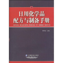 日用化学品配方与制备手册