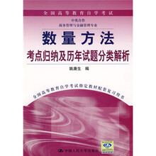 全国高等教育自学考试中英合作商务管理与金融管理专业·数量方法：考点归纳及历年试题分类解析