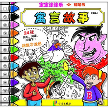 宝宝涂涂乐：寓言故事