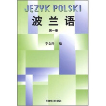 波兰语(第1册)