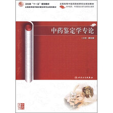 中药鉴定学专论