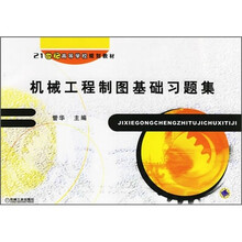 机械工程制图基础习题集