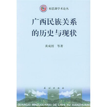 广西民族关系的历史与现状