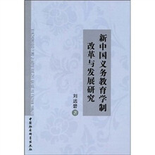 新中国义务教育学制改革与发展研究