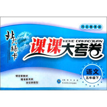 北大绿卡·课课大考卷：语文（5年级下）（河北教育版）