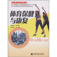 高等学校教材：体育保健与康复