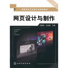 高职高专艺术设计类规划教材:网页设计与制作