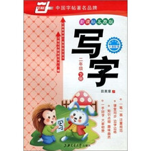 华夏万卷:写字(2年级下册)(新课标苏教版)
