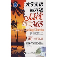 江涛英语·大学英语四六级晨读经典365:夏日展望篇(附MP3光盘1张)