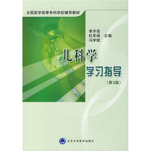 全国医学高等专科学校辅导教材：儿科学学习指导（第3版）