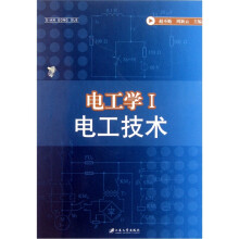 电工学1：电工技术