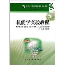 机能学实验教程（供临床医学麻醉学法医学医学影像学等专业使用）