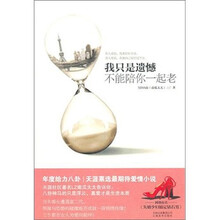 我只是遗憾不能陪你一起老