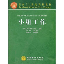 面向21世纪课程教材：小组工作