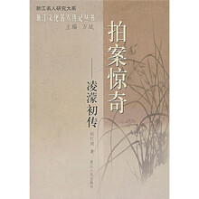 拍案惊奇：凌濛初传