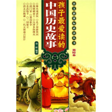 语文新课标必读丛书:孩子最爱读的中国历史故事(美绘本)
