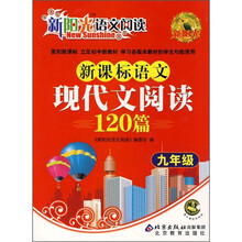 新阳光语文阅读：新课标语文现代文阅读120篇（9年级）