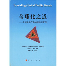 全球化之道:全球公共产品的提供与管理