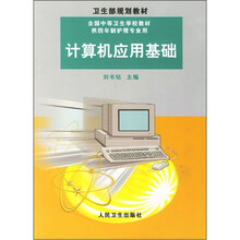 计算机应用基础(4年制护理)
