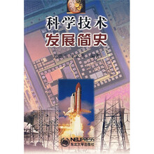 科学技术发展简史