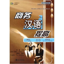 商务汉语系列教材：商务汉语提高（应酬篇·办公篇·业务篇）
