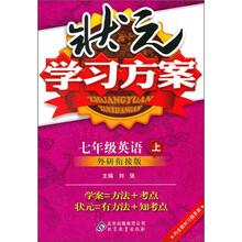 状元学习方案：英语（7年级上）（外研衔接版）