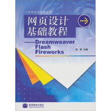 网页设计基础教程:Dreamweaver Flash Firework(附光盘1张)