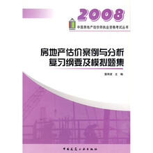 房地产估价案例与分析复习纲要及模拟题集