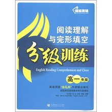 超级英语：阅读理解与完形填空分级训练（高1年级）