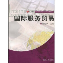21世纪国际经济与贸易专业教材新系:国际服务贸易