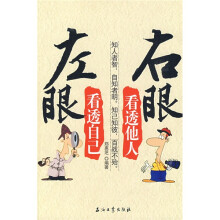 左眼看透自己，右眼看透他人