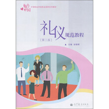 中等职业学校职业素养系列教材：礼仪规范教程（第3版）（附光盘1张）
