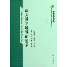 语文教学境界的追求