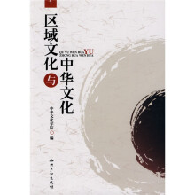 区域文化与中华文化