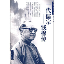 一代儒宗:钱穆传