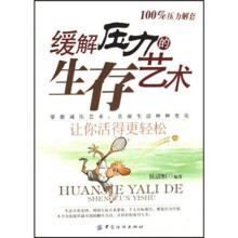 缓解压力的生存艺术
