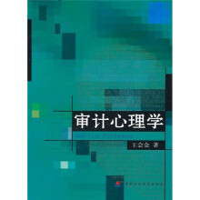 审计心理学